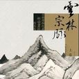 雲林宗脈 雲林宗脈