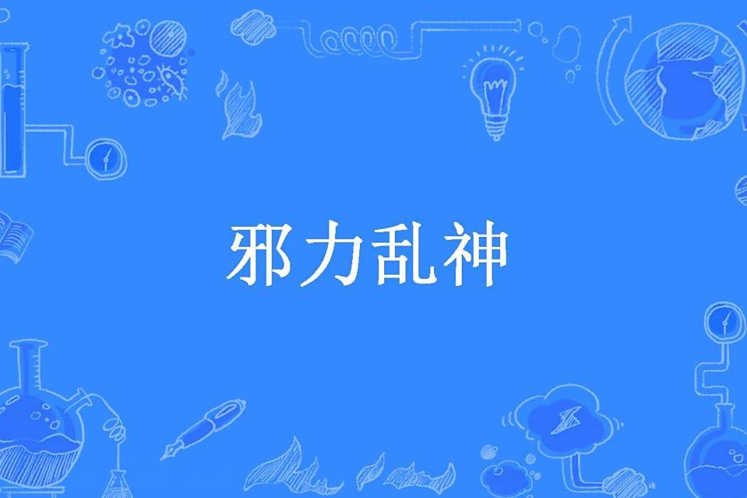 邪力亂神(淺灘鯊魚所著小說)