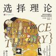 選擇理論([美] 威廉·格拉瑟所著書籍)