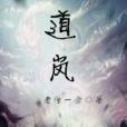 道嵐 道嵐