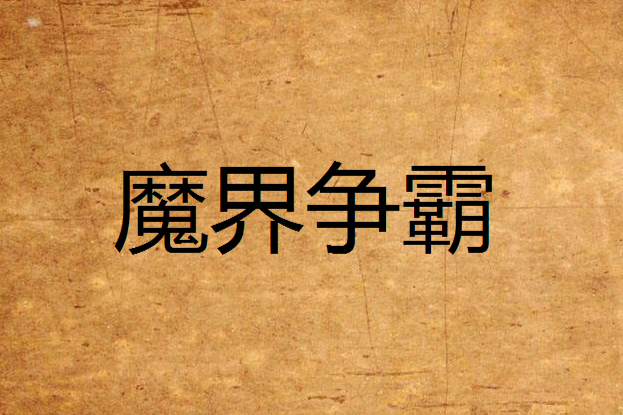 魔界爭霸 魔界爭霸