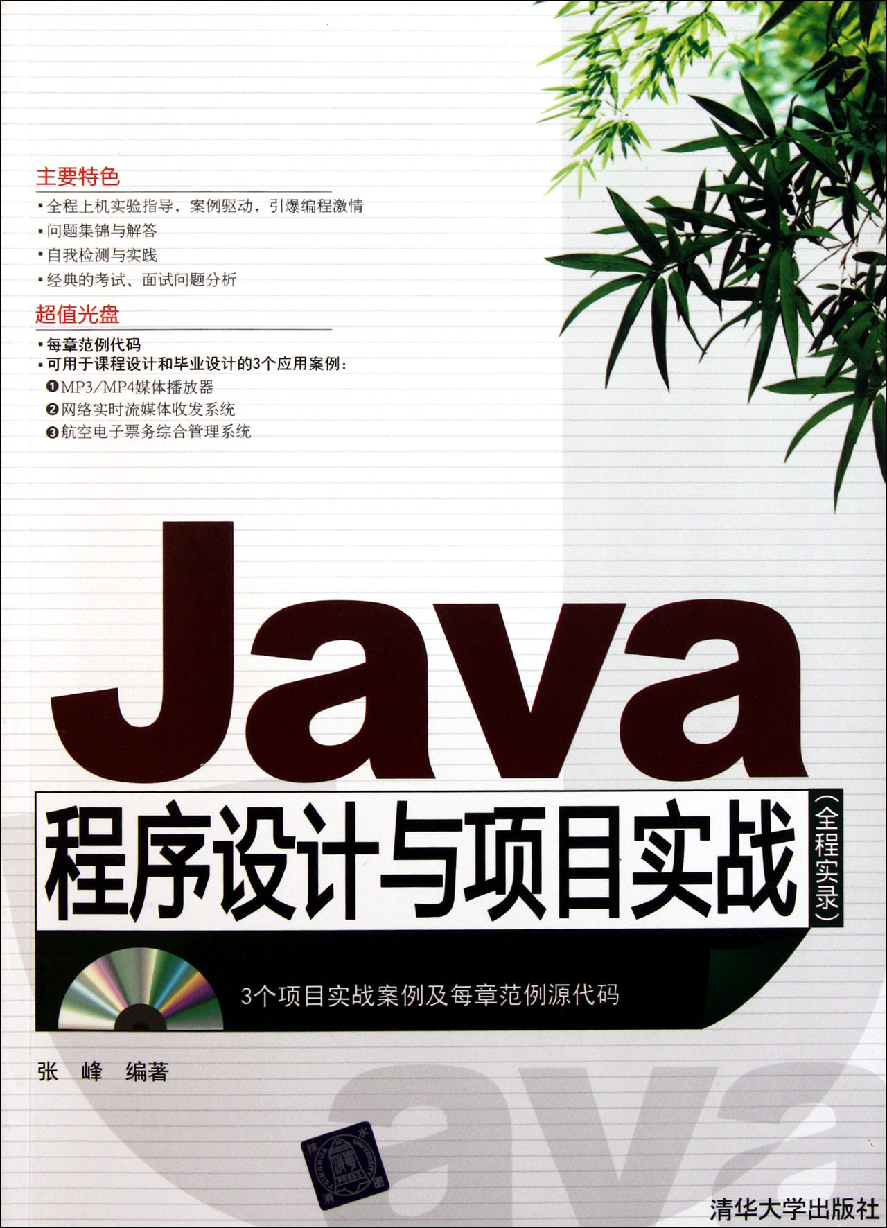 Java程式設計與項目實戰
