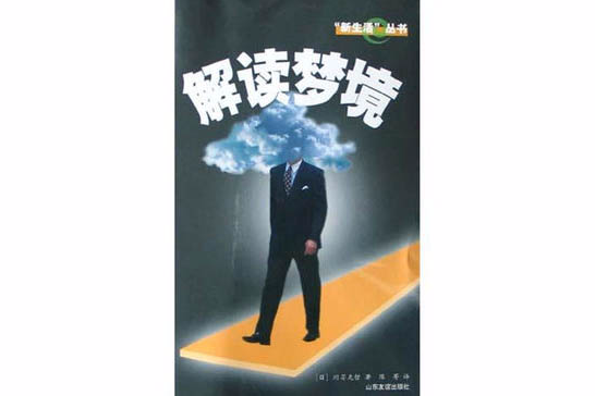 解讀夢境 解讀夢境