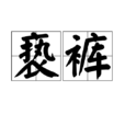 褻褲 褻褲