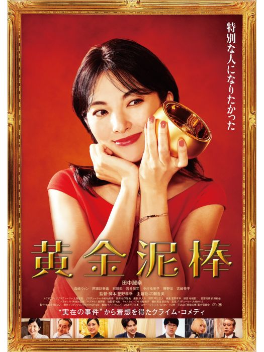 黃金大盜(田中麗奈、森崎溫參演的電影) 黃金大盜(田中麗奈、森崎溫參演的電影)