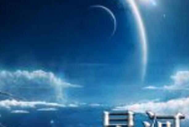 星河深淵 星河深淵