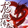 龍血傳奇 龍血傳奇