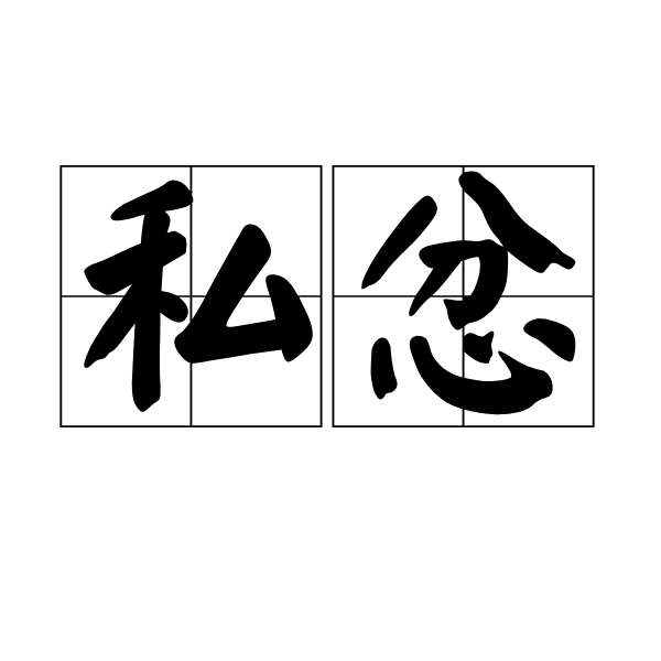 私忿 私忿