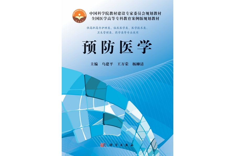 預防醫學(2013年科學出版社出版的圖書) 預防醫學(2013年科學出版社出版的圖書)