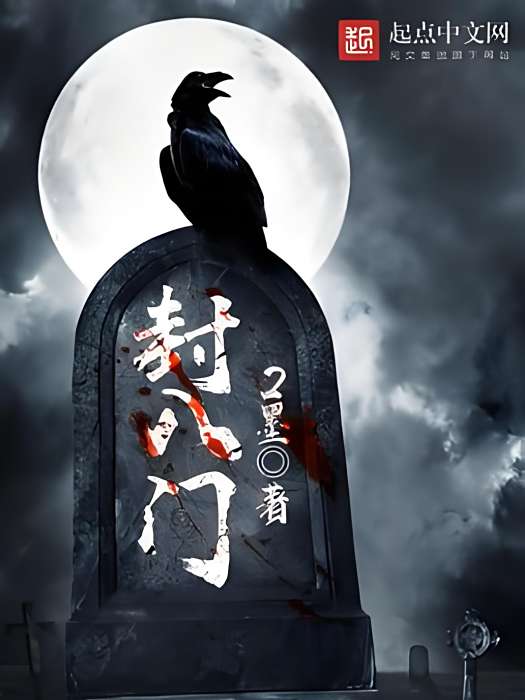 封八門