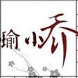 瑜小喬 瑜小喬