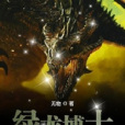 綠龍博士 綠龍博士