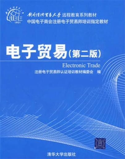 電子貿易（第2版）