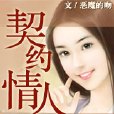 契約情人(惡魔的吻著) 契約情人(惡魔的吻著)