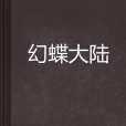 幻蝶大陸 幻蝶大陸