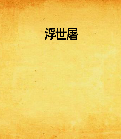 浮世屠 浮世屠