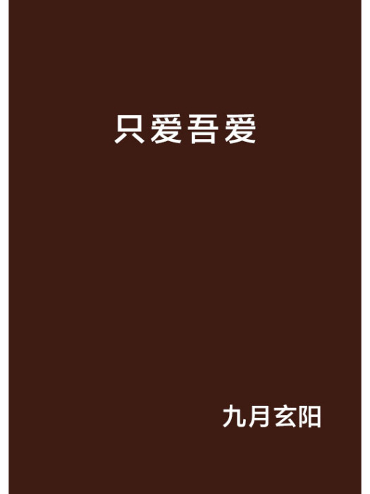 只愛吾愛 只愛吾愛