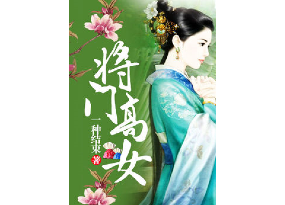 將門高女 將門高女