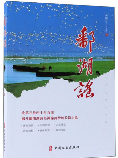 鄱湖謠 鄱湖謠