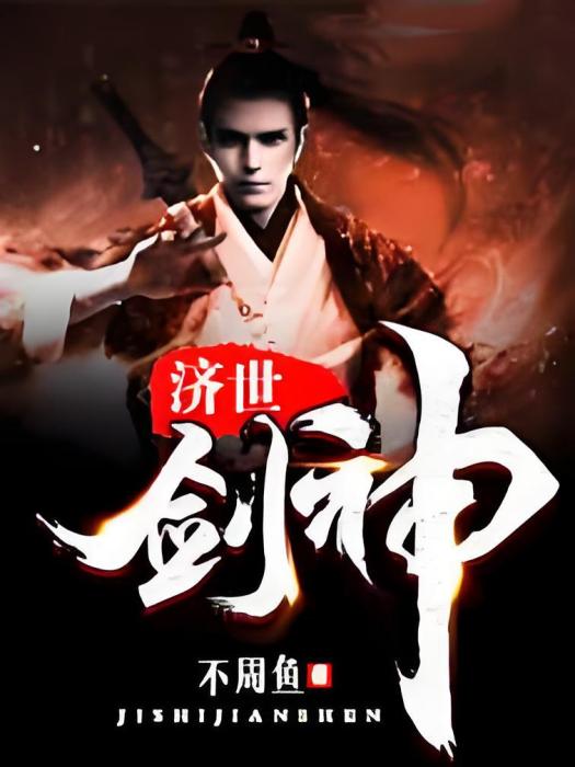 濟世劍神 濟世劍神
