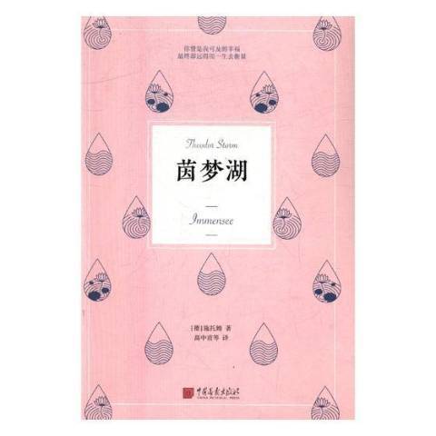 茵夢湖(2017年中國畫報出版社出版的圖書) 茵夢湖(2017年中國畫報出版社出版的圖書)