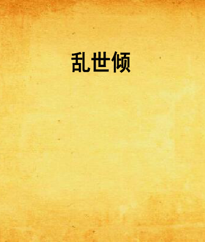 亂世傾 亂世傾