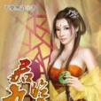 君臨九天3 君臨九天3