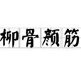 柳骨顏筋 柳骨顏筋
