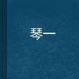 琴一 琴一