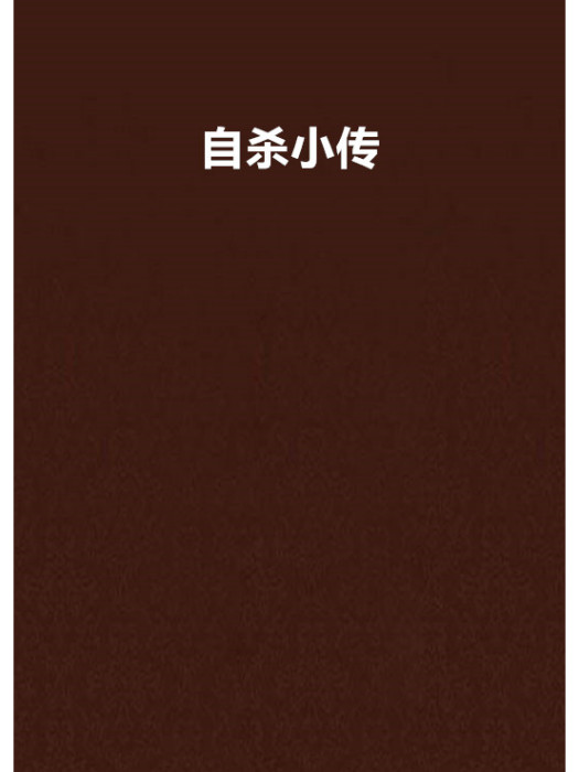 自殺小傳