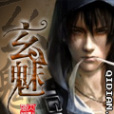 玄魅 玄魅