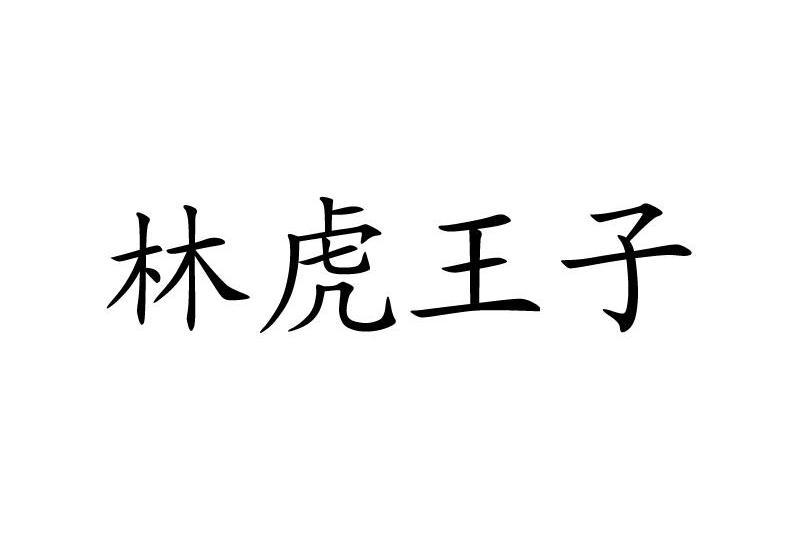 林虎王子 林虎王子