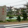 藻溪村 藻溪村