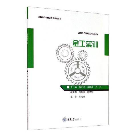 金工實訓(2020年重慶大學出版社出版的圖書) 金工實訓(2020年重慶大學出版社出版的圖書)