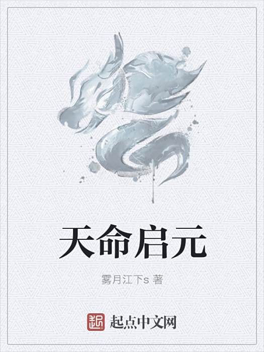 天命啟元 天命啟元