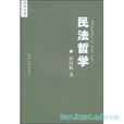 民法哲學 民法哲學