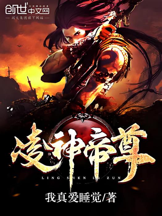 凌神帝尊 凌神帝尊