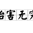 貽害無窮 貽害無窮