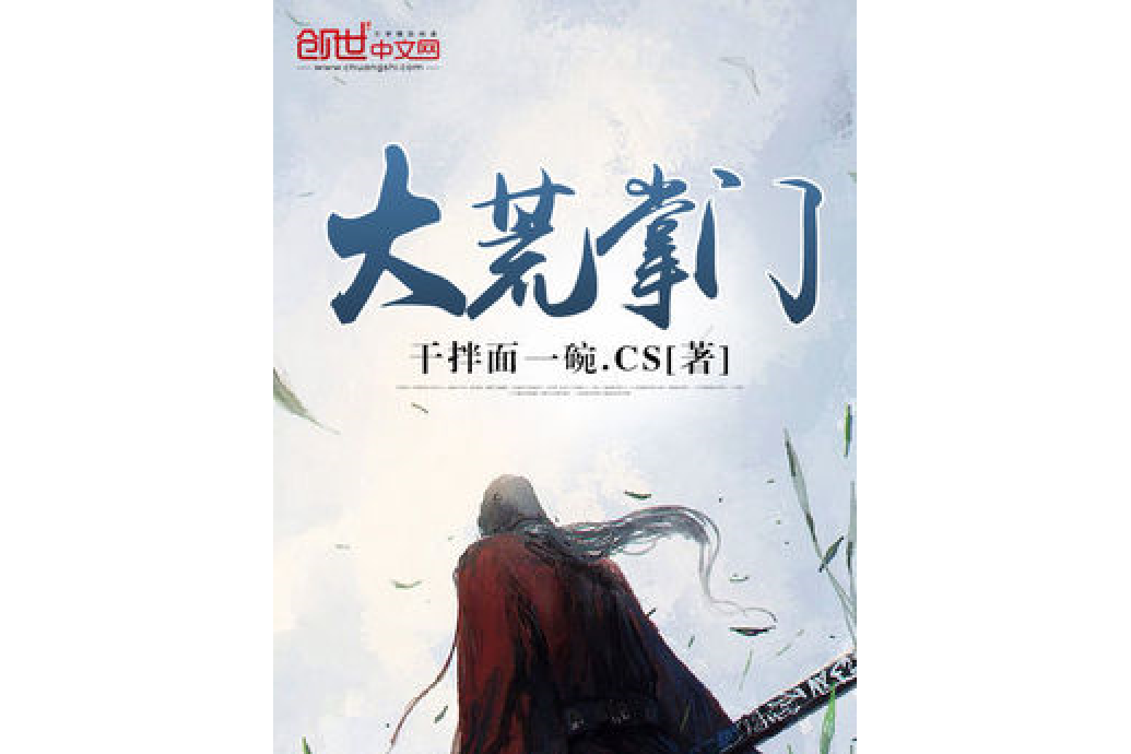 大荒掌門 大荒掌門