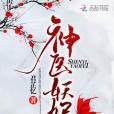 神醫妖妃(君芷憶著古代言情類型網路小說) 神醫妖妃(君芷憶著古代言情類型網路小說)
