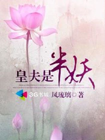 皇夫是半妖