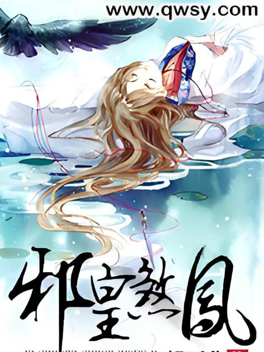 邪皇煞鳳 邪皇煞鳳