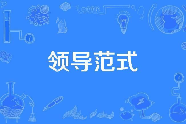 領導範式 領導範式
