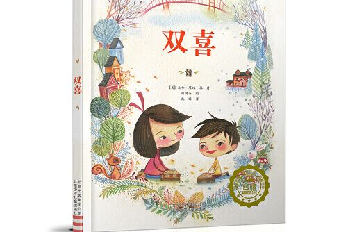 雙喜(2018年北京少年兒童出版社出版的圖書) 雙喜(2018年北京少年兒童出版社出版的圖書)