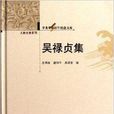 吳祿貞集 吳祿貞集