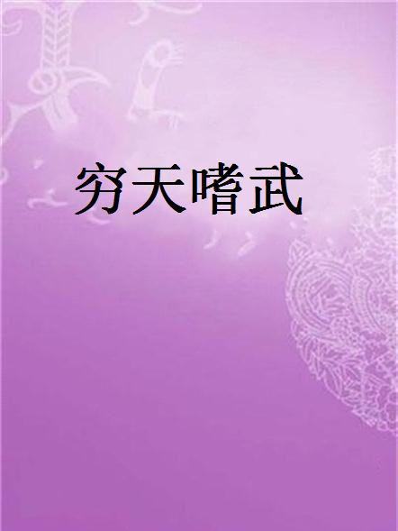 窮天嗜武 窮天嗜武