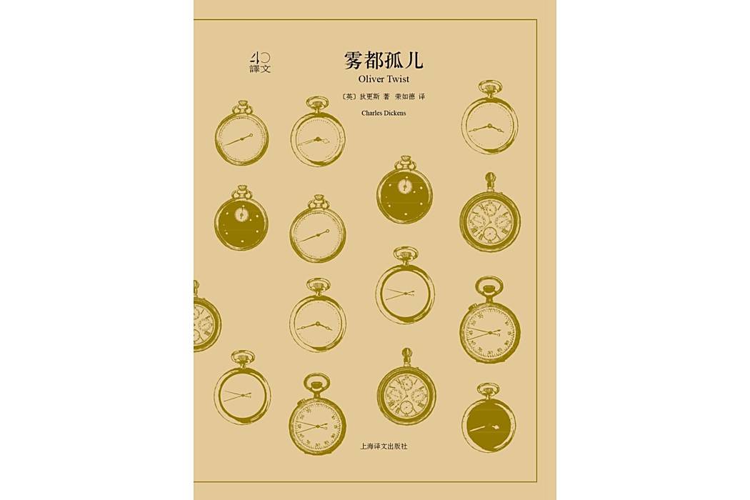 霧都孤兒(2018年上海譯文出版社出版的圖書) 霧都孤兒(2018年上海譯文出版社出版的圖書)