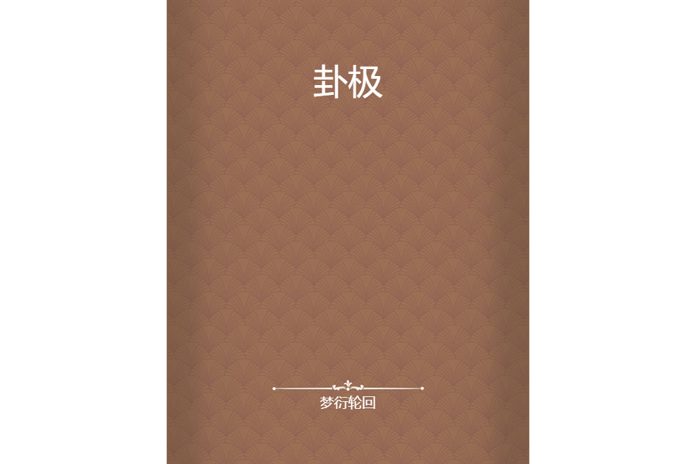 卦極 卦極
