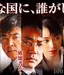 柴田恭兵