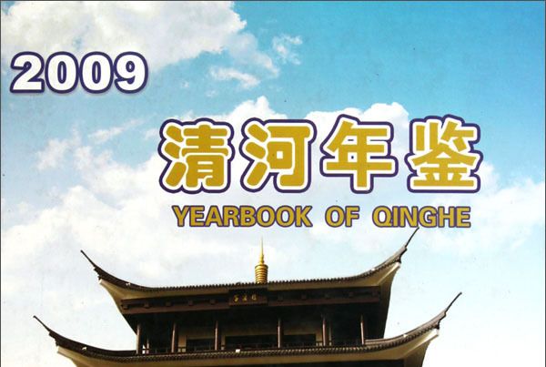 清河年鑑(2009) 清河年鑑(2009)